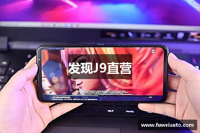 发现J9直营